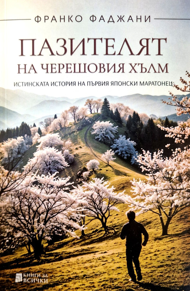 Пазителят на черешовия хълм