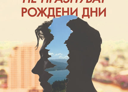 Щастливите хора не празнуват рождени дни