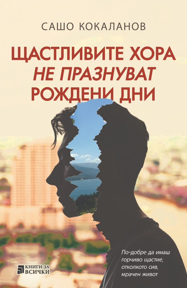 Щастливите хора не празнуват рождени дни