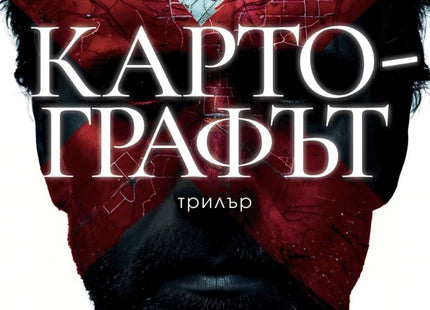 Картографът
