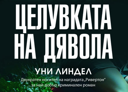 Целувката на дявола