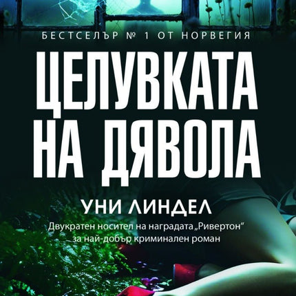 Целувката на дявола