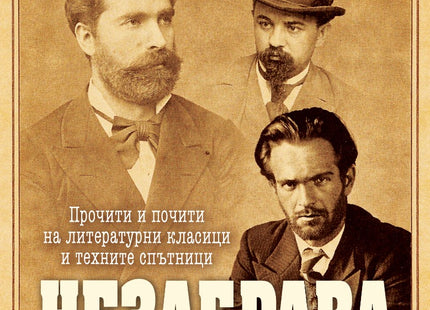 Незабрава