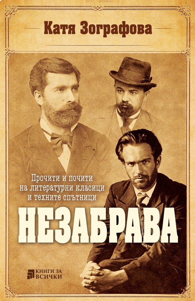Незабрава