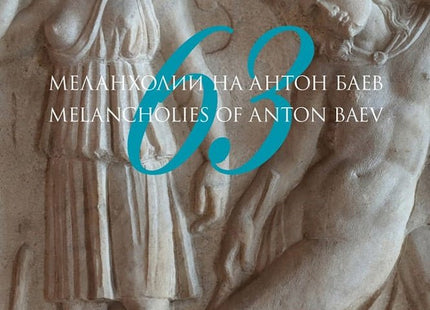 63 меланхолии на Антон Баев. Поезия 63 melancholies of Anton Baev. Poems