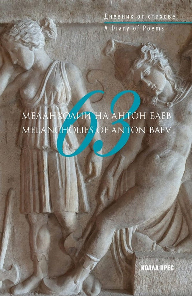63 меланхолии на Антон Баев. Поезия 63 melancholies of Anton Baev. Poems