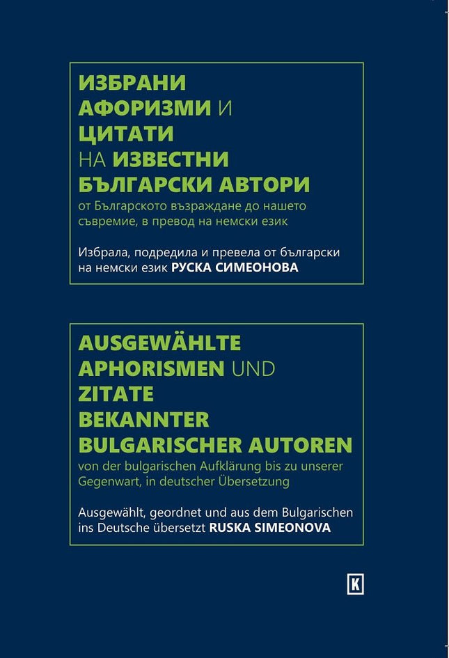 Избрани афоризми и цитати на известни български автори Ausgewahlte Aphorismen und Zitate Bekannter Bulgarischer Autoren