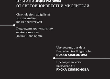 Ausgewahlte Aphorismen Weltbekannter Denker Избрани афоризми от световноизвестни мислители