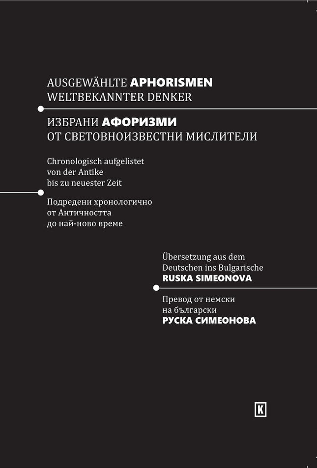 Ausgewahlte Aphorismen Weltbekannter Denker Избрани афоризми от световноизвестни мислители