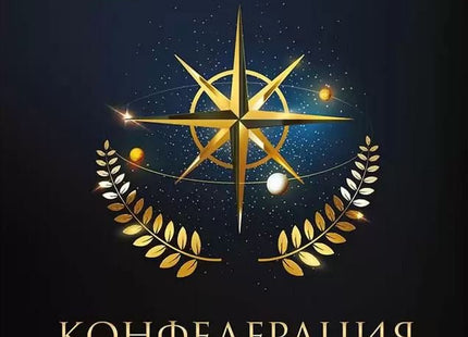 Конфедерация: Тихата война