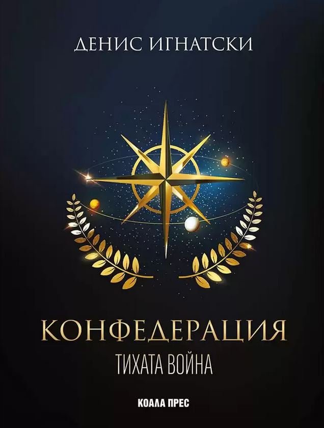 Конфедерация: Тихата война
