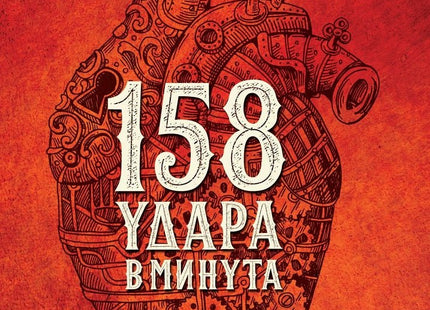 158 удара в минута