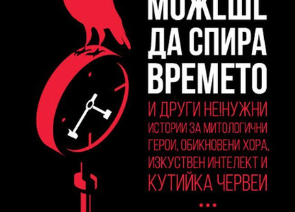 Гарванът, който можеше да спира времето. Разкази