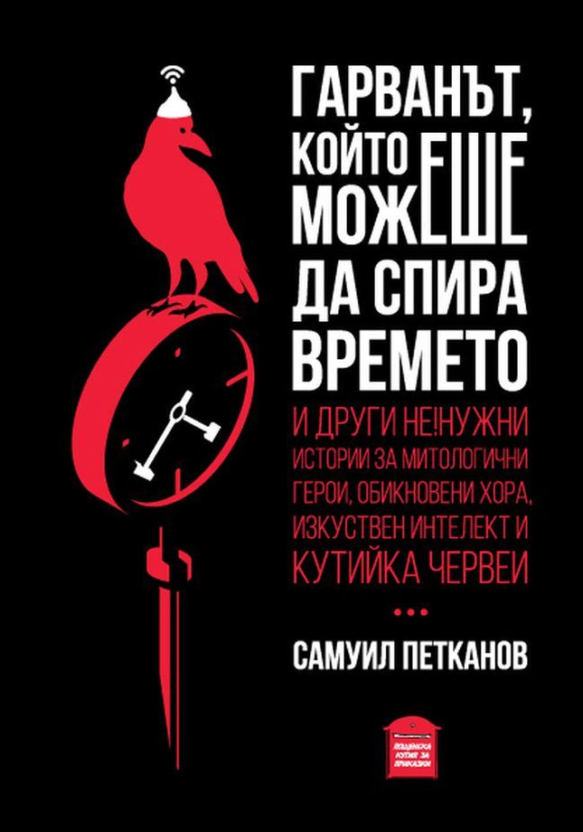 Гарванът, който можеше да спира времето. Разкази
