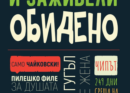И заживели обидено