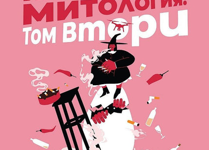 Съвременна българска митология - том 2