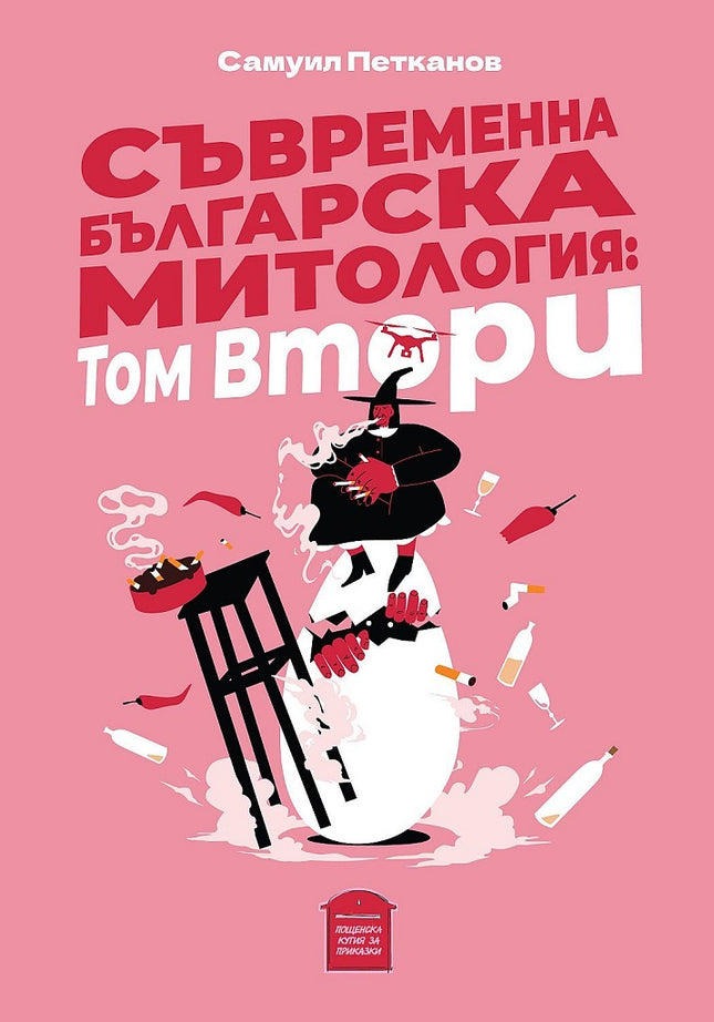 Съвременна българска митология - том 2