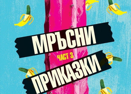Мръсни приказки - част 3: Сборник с разкази