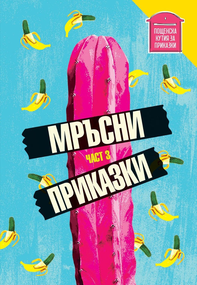 Мръсни приказки - част 3: Сборник с разкази