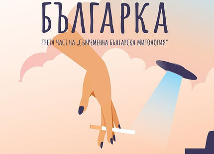 Господ е българка