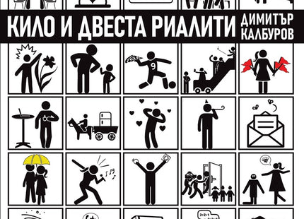 Кило и двеста риалити. Разкази