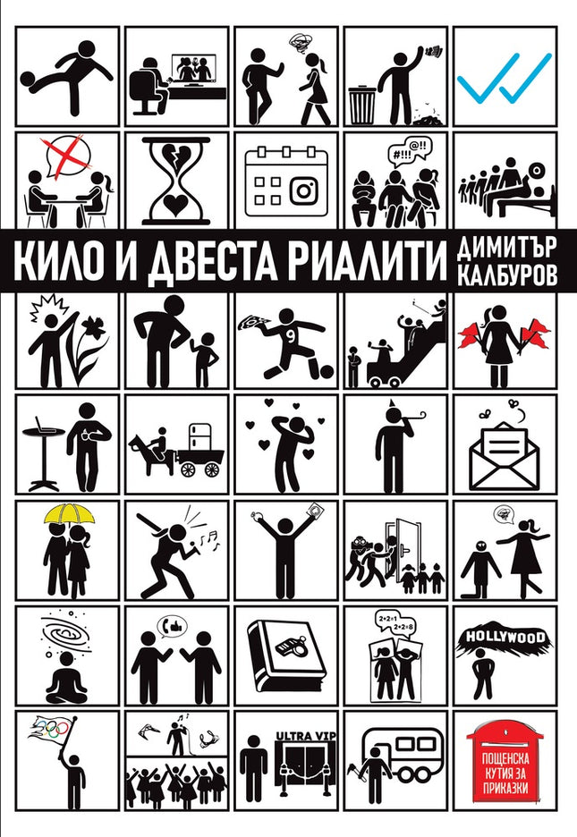 Кило и двеста риалити. Разкази