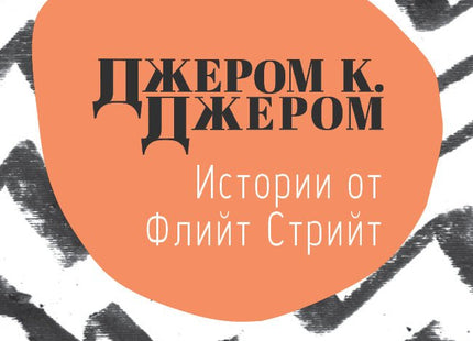 Истории от Флийт Стрийт