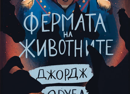 Фермата на животните