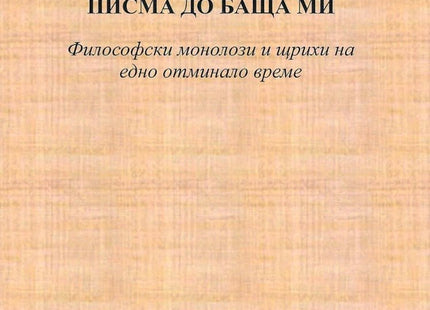Писма до баща ми