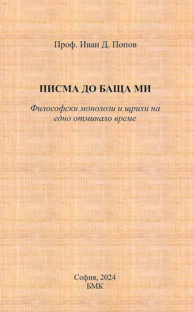 Писма до баща ми
