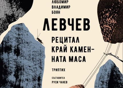 Рецитал край каменната маса. Триптих