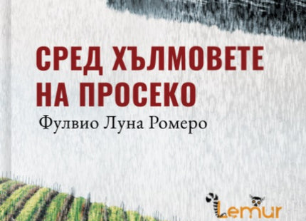 Сред хълмовете на Просеко