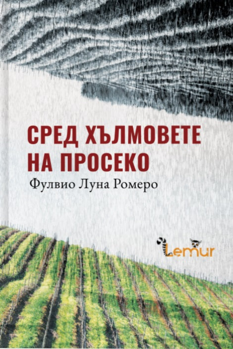 Сред хълмовете на Просеко