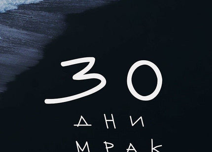 30 дни мрак