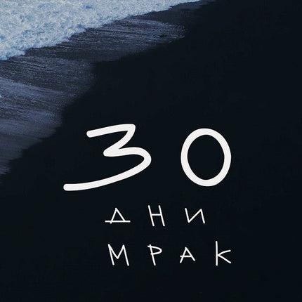 30 дни мрак