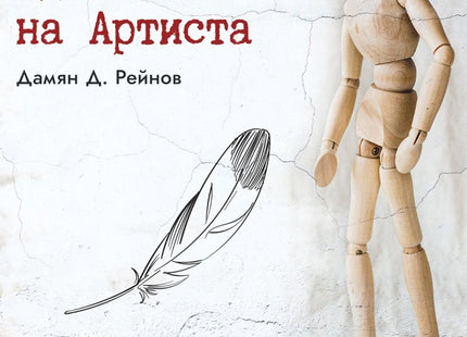 Вдъхновенията на Артиста. Разкази
