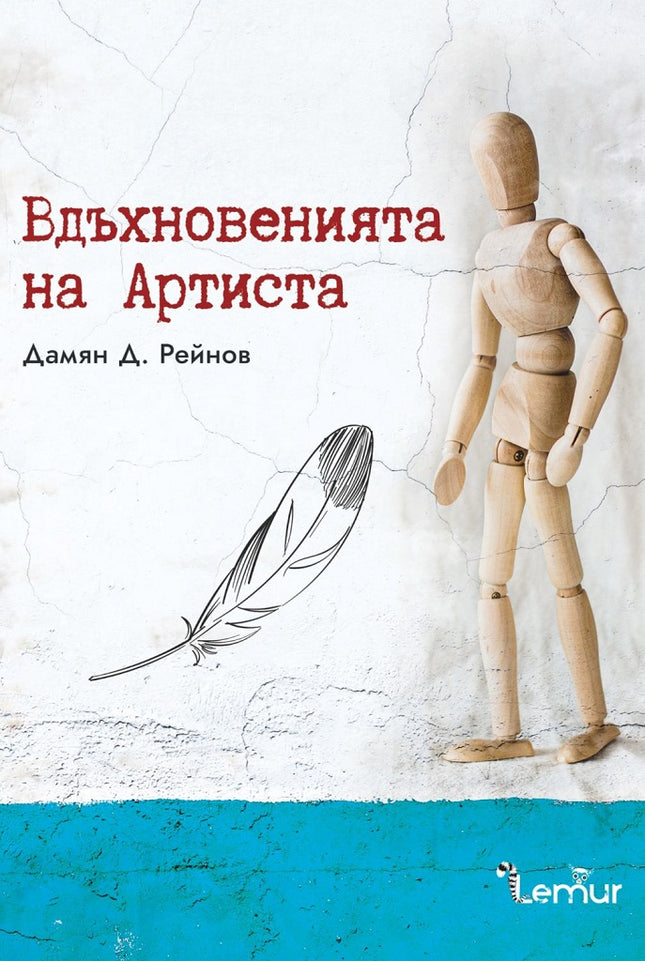 Вдъхновенията на Артиста. Разкази