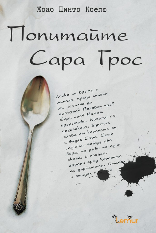 Попитайте Сара Грос