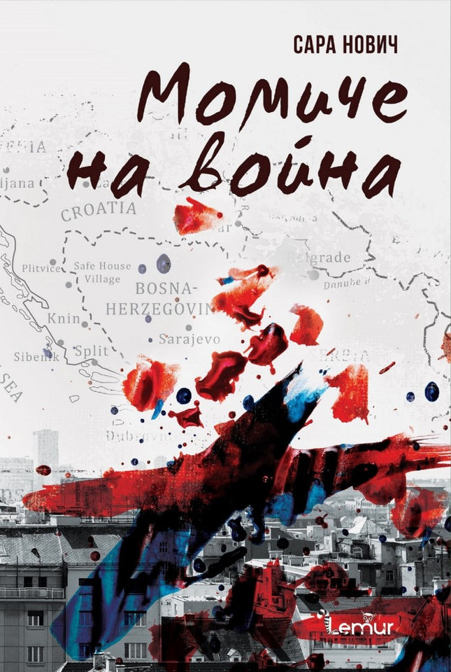 Момиче на война