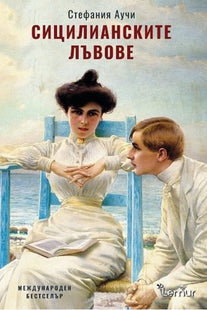Сицилианските лъвове