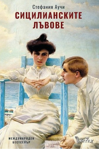 Сицилианските лъвове