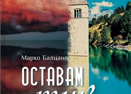 Оставам тук