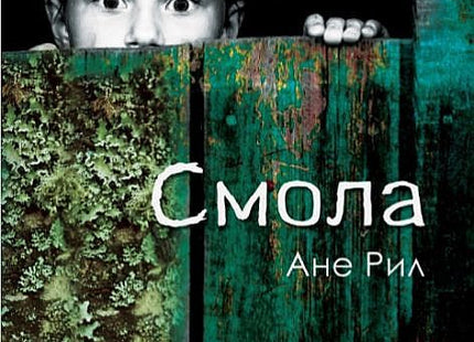 Смола