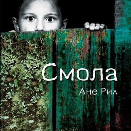 Смола