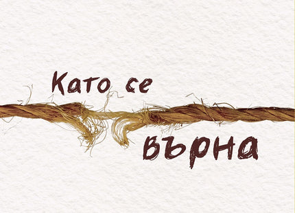 Като се върна
