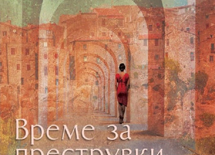 Време за преструвки