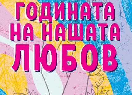 Годината на нашата любов
