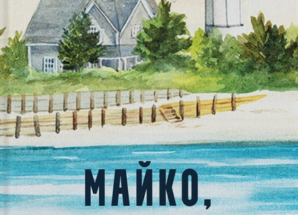 Майко, сладко море