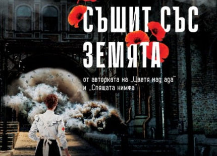 Като вятър, съшит със земята