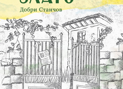 Клето злато